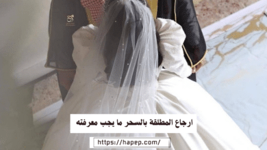 ارجاع المطلقة بالسحر ما يجب معرفته