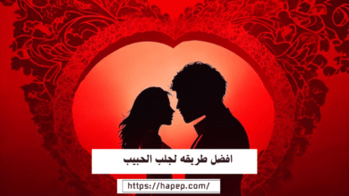 افضل طريقه لجلب الحبيب