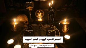 السحر الأسود اليهودي لجلب الحبيب