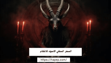 السحر السفلي الاسود للانتقام