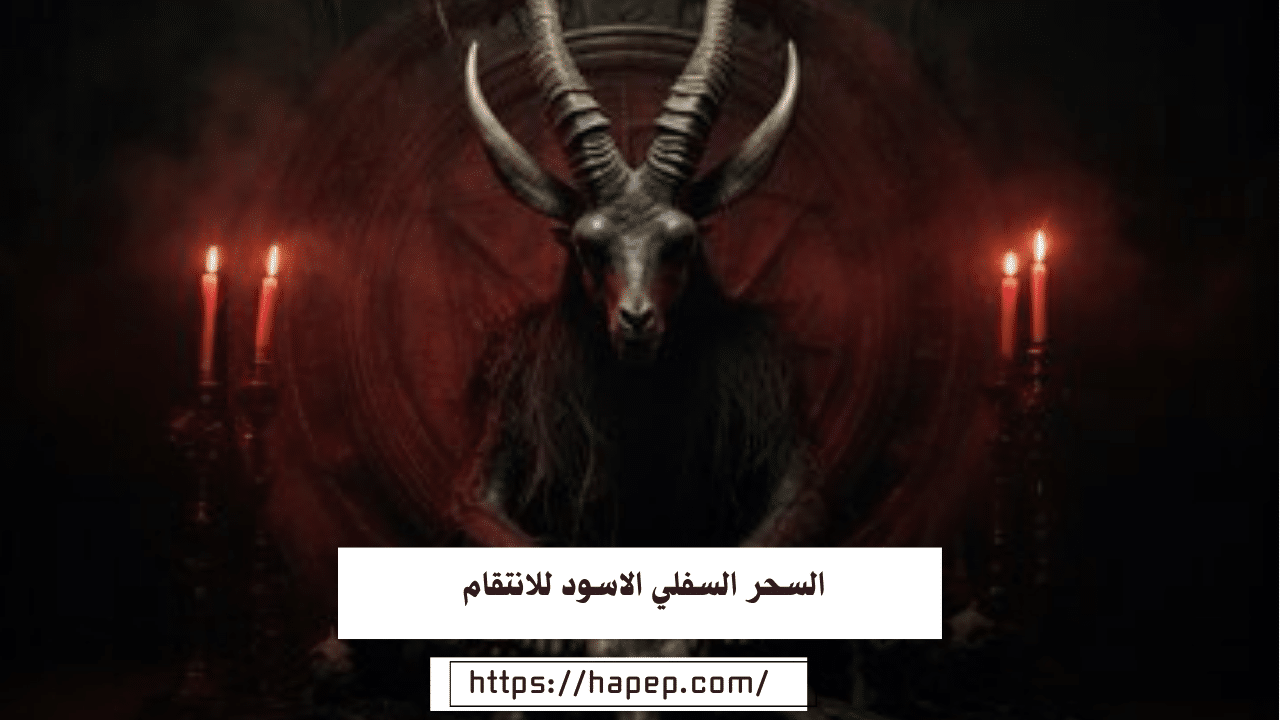 السحر السفلي الاسود للانتقام