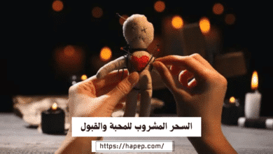 السحر المشروب للمحبة والقبول