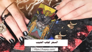 جلب الحبيب رغما مطيعا