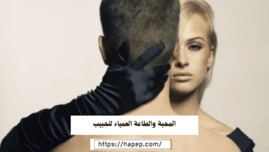 المحبة والطاعة العمياء للحبيب