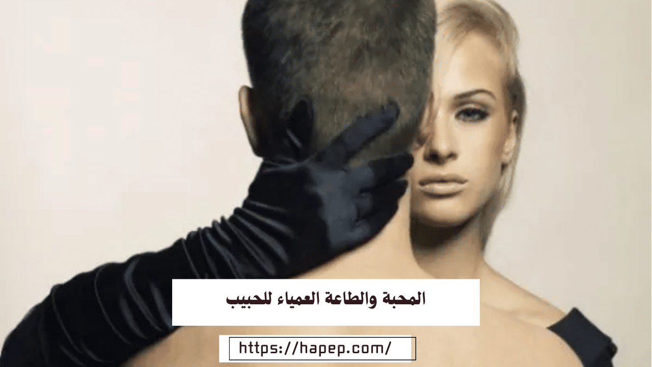 المحبة والطاعة العمياء للحبيب