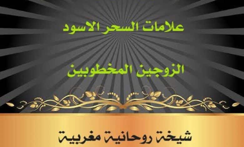 طلسم تفريق قوي جدا للكره و علامات سحر الاسود الزوجين المخطوبين