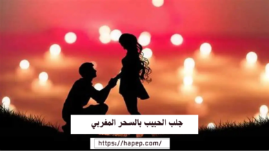 جلب الحبيب بالسحر المغربي