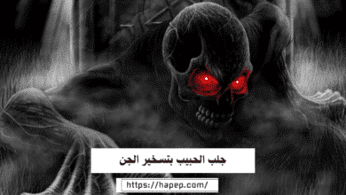 جلب الحبيب بتسخير الجن