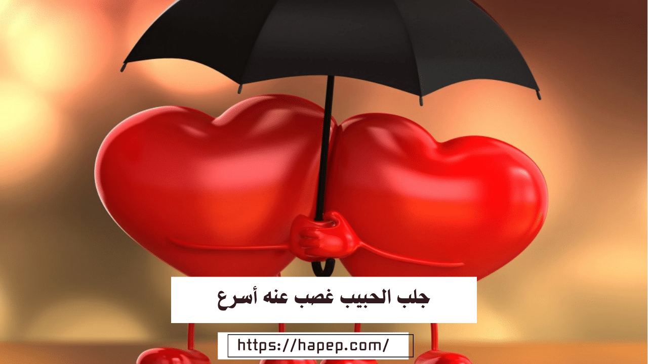 جلب الحبيب غصب عنه أسرع