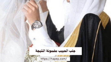 جلب الحبيب مضمونة النتيجة