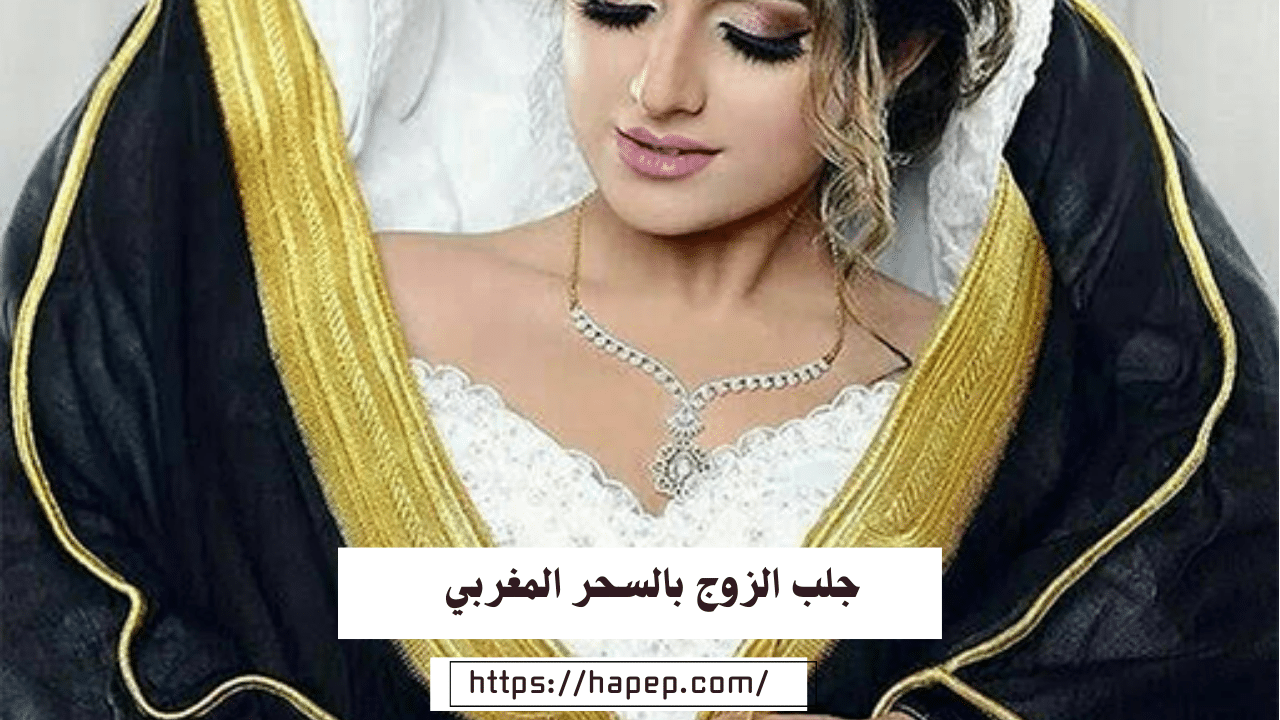 جلب الزوج بالسحر المغربي