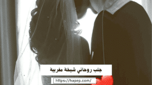 جلب روحاني شيخة مغربية