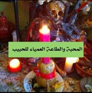 المحبة والطاعة العمياء للحبيب