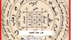 حرز جلب الحبيب