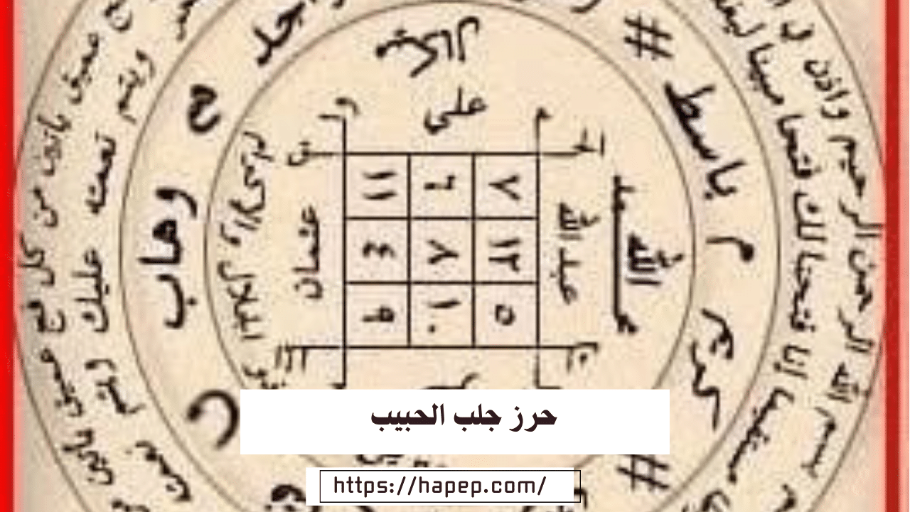 حرز جلب الحبيب