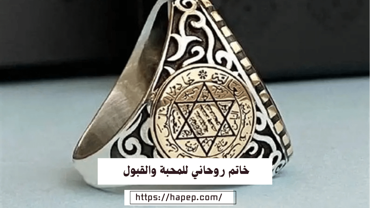 خاتم روحاني للمحبة والقبول