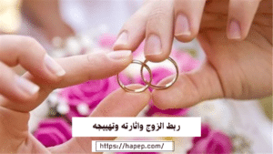 ربط الزوج واثارته وتهييجه