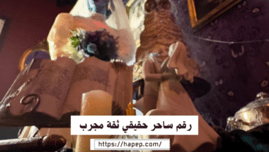 رقم ساحر حقيقي ثقة مجرب