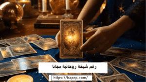 رقم شيخة روحانية مجانا