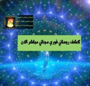 كشف روحاني فوري مجاني مباشر الآن