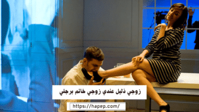 زوجي ذليل عندي زوجي خاتم برجلي