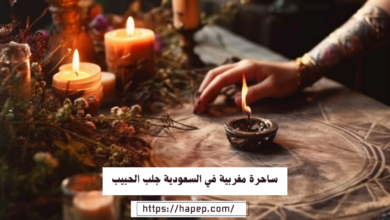ساحرة مغربية في السعودية جلب الحبيب