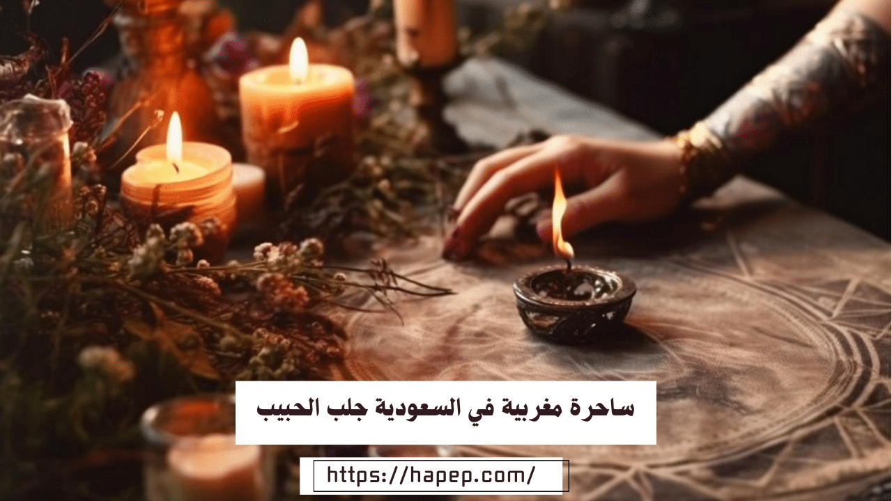 ساحرة مغربية في السعودية جلب الحبيب