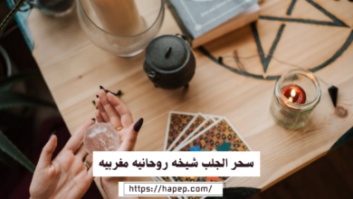 سحر الجلب شيخه روحانيه مغربيه