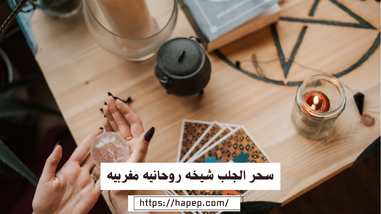 سحر الجلب شيخه روحانيه مغربيه