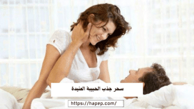 سحر جذب الحبيبة العنيدة