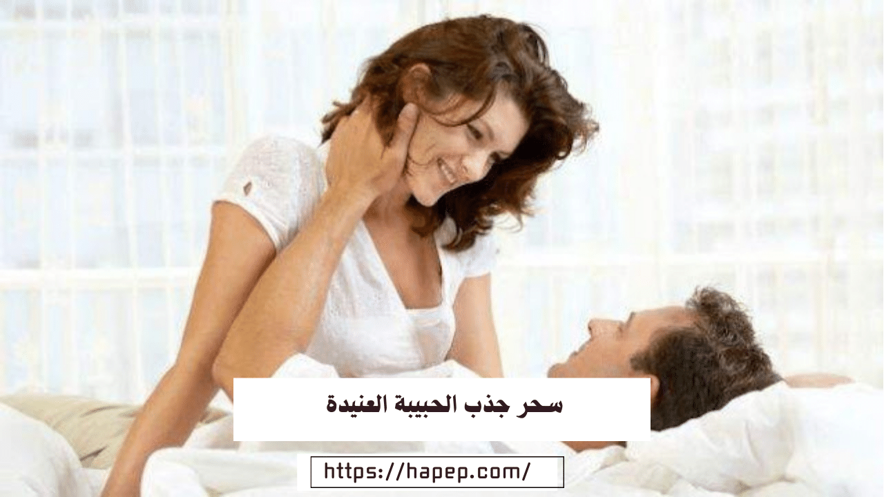 سحر جذب الحبيبة العنيدة