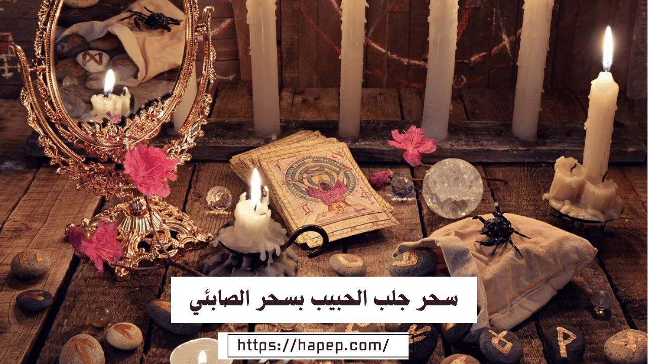 سحر جلب الحبيب بسحر الصابئي في السعودية