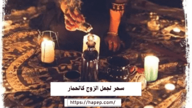 سحر لجعل الزوج كالحمار