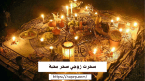 سحرت زوجي سحر محبة