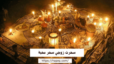 سحرت زوجي سحر محبة