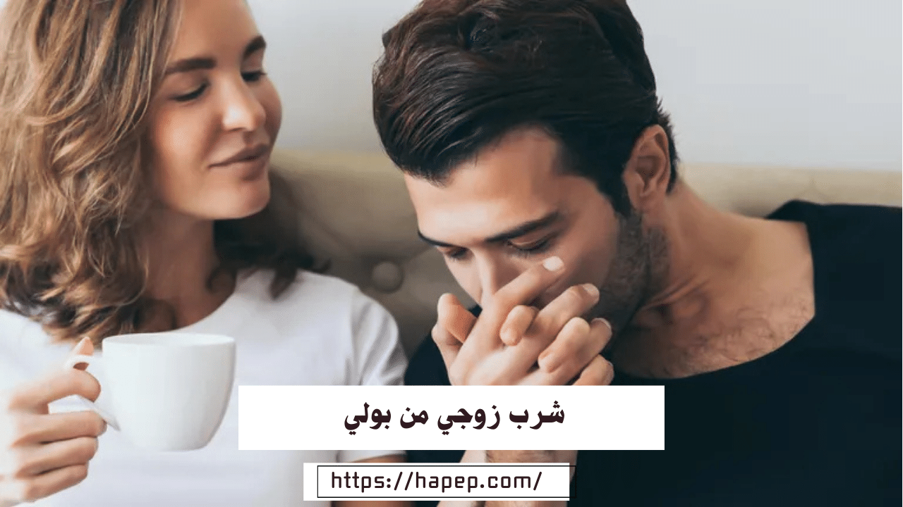 شرب زوجي من بولي