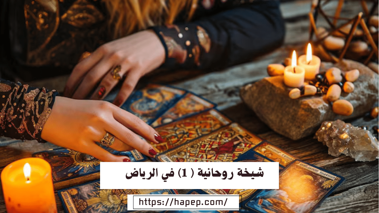 شيخة روحانية ( 1) في الرياض