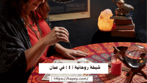 شيخة روحانية ( 1 ) في عمان