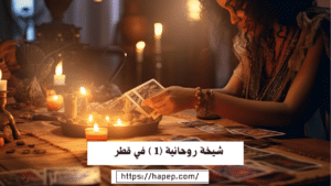 شيخة روحانية (1 ) في قطر