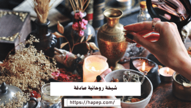 شيخة روحانية صادقة