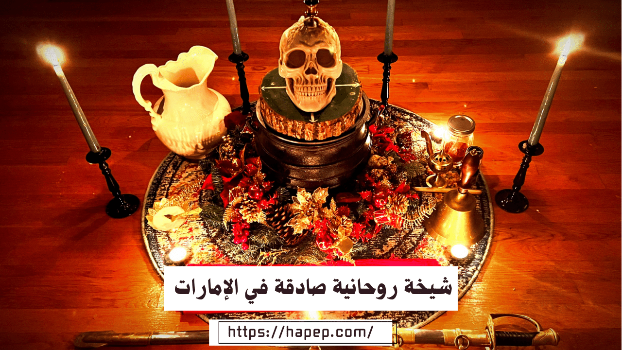 شيخة روحانية صادقة في الأمارات العربية