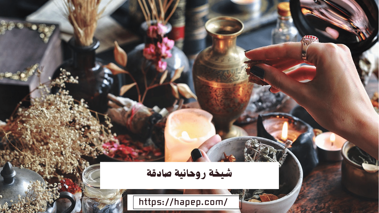 شيخة روحانية صادقة