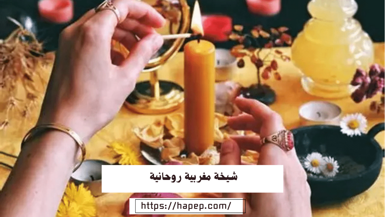 شيخة مغربية روحانية