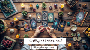 شيخه روحانيه ( 1 ) في الكويت