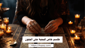 طلسم خاص للمحبة حتى الجنون