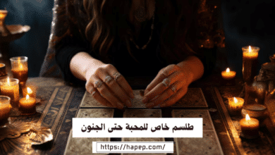 طلسم خاص للمحبة حتى الجنون