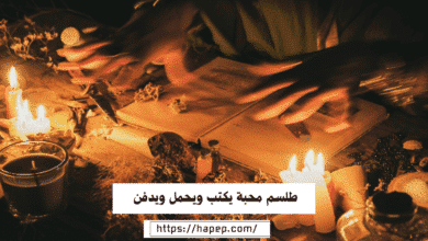 طلسم محبة يكتب ويحمل ويدفن