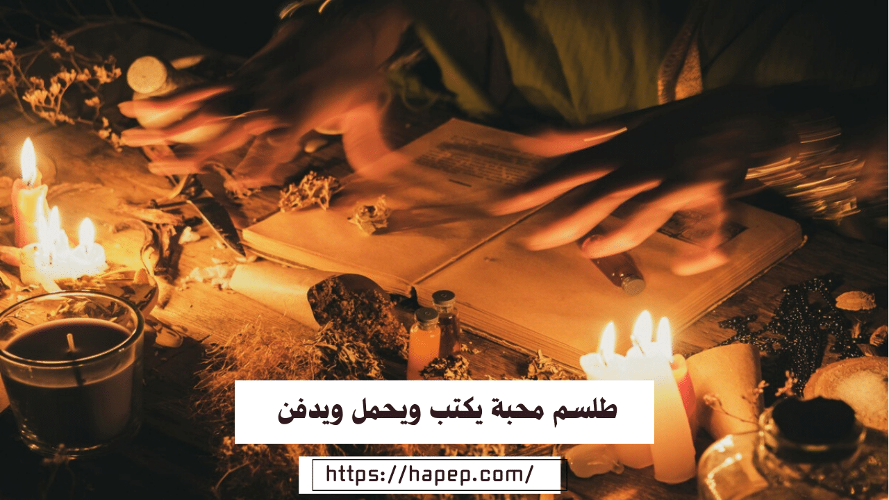 طلسم محبة يكتب ويحمل ويدفن
