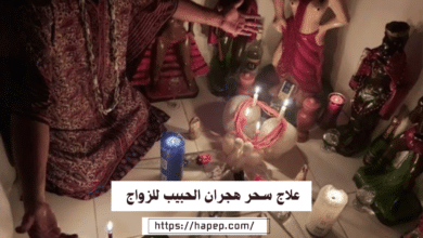 علاج سحر هجران الحبيب للزواج