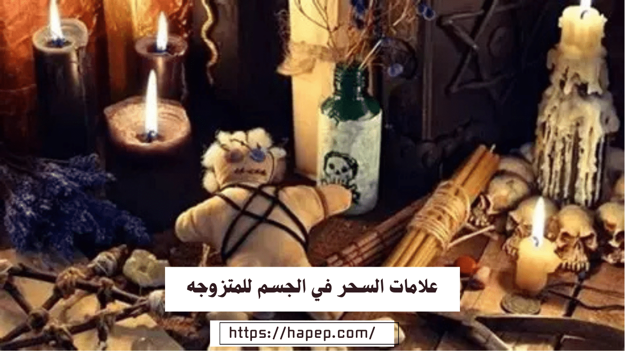علامات السحر في الجسم للمتزوجه